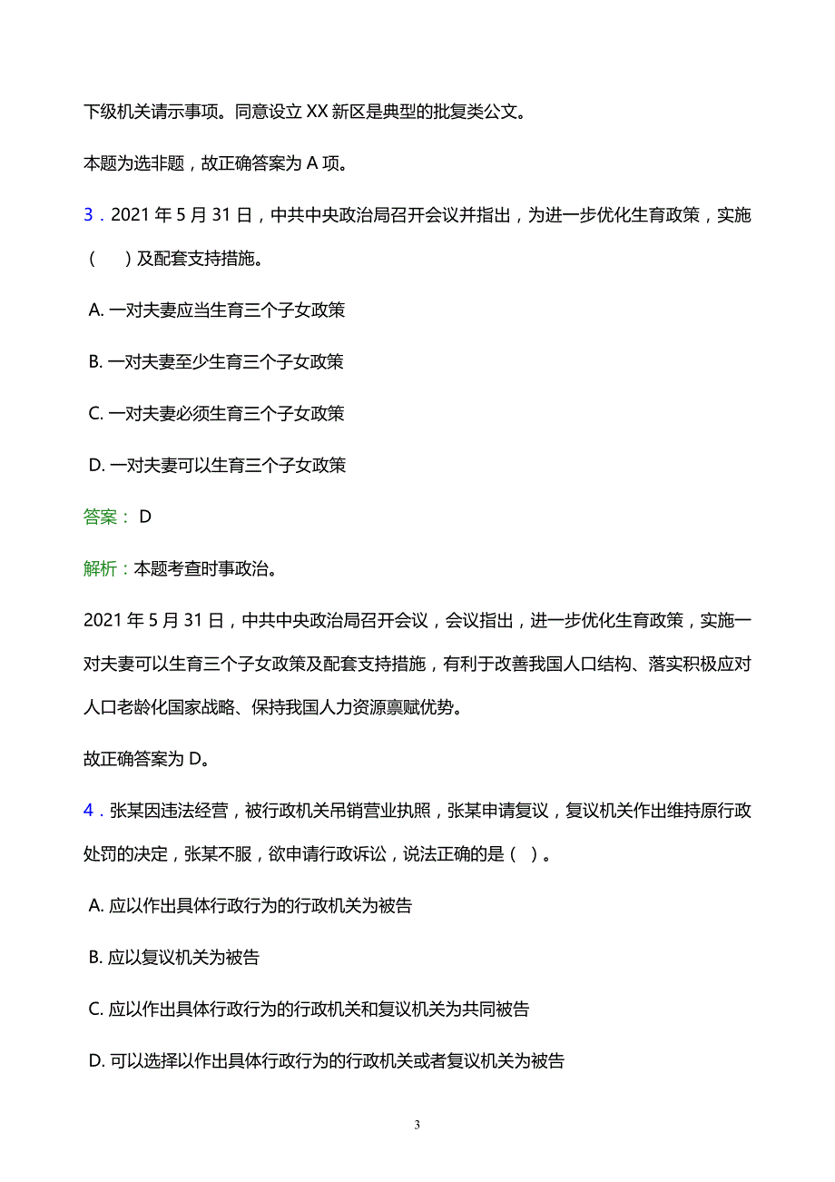 2022年阜新市彰武县事业单位招聘试题题库及答案解析_第3页