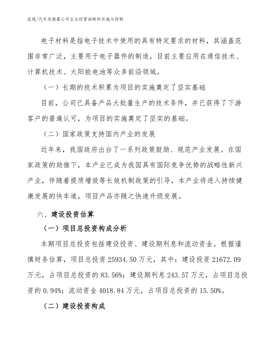 汽车连接器公司企业经营战略的实施与控制【参考】_第4页