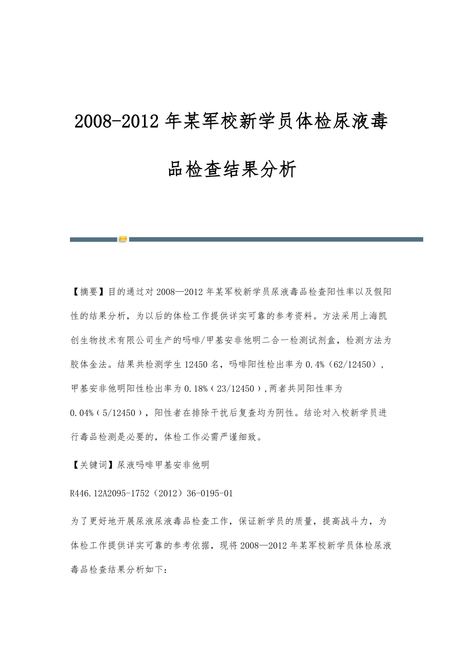 2008-2012年某军校新学员体检尿液毒品检查结果分析_第1页