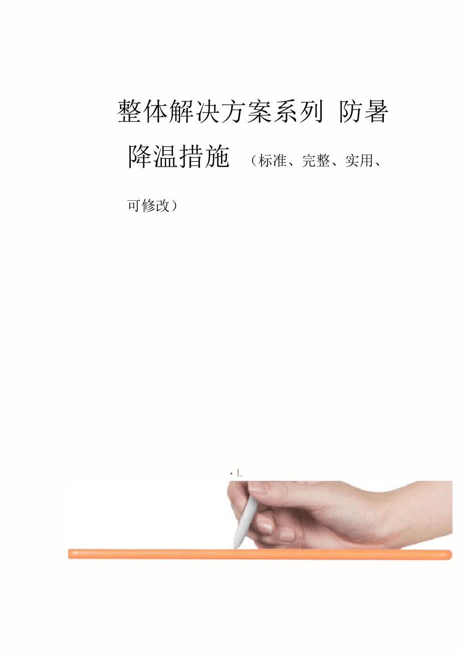 防暑降温措施范本_第1页