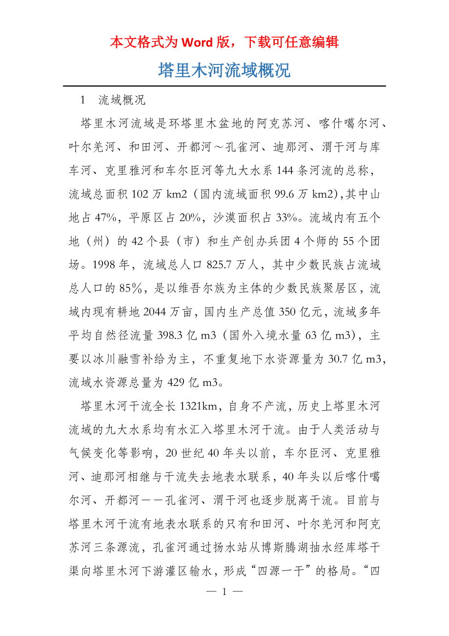 塔里木河流域概况_第1页