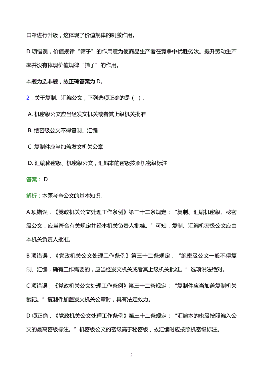 2022年龙岩市永定县事业单位招聘试题题库及答案解析_第2页