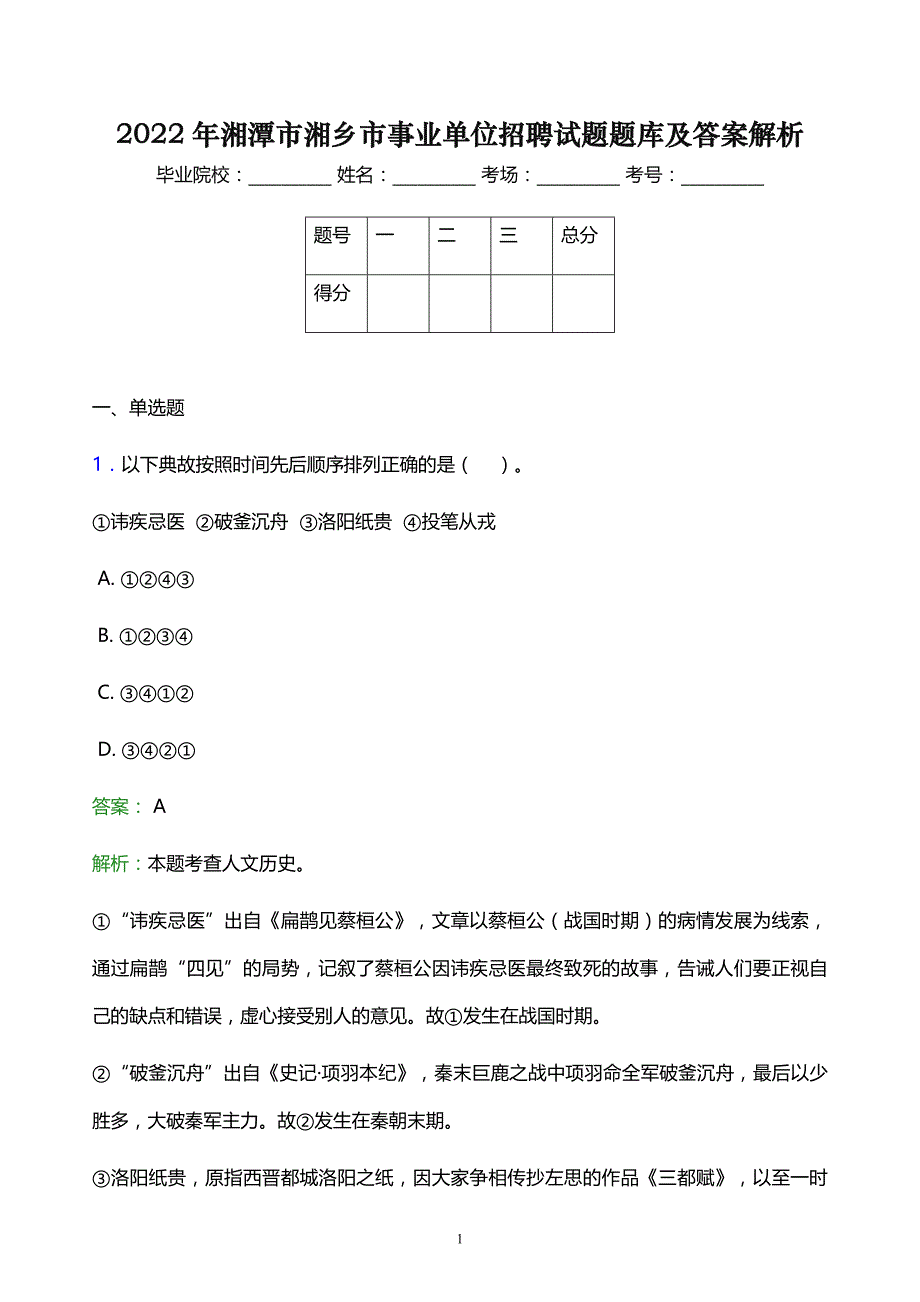 2022年湘潭市湘乡市事业单位招聘试题题库及答案解析_第1页