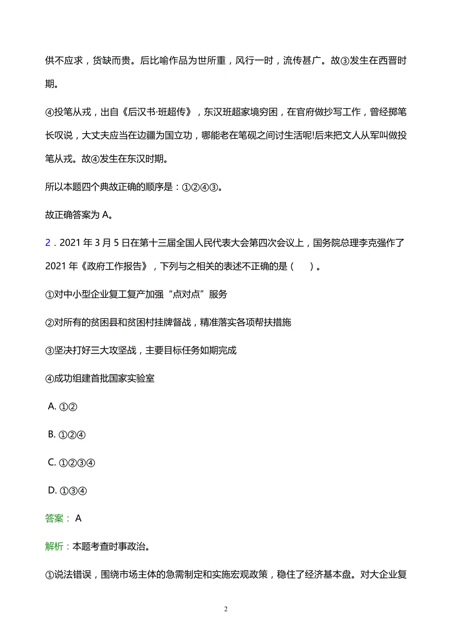 2022年湘潭市湘乡市事业单位招聘试题题库及答案解析_第2页