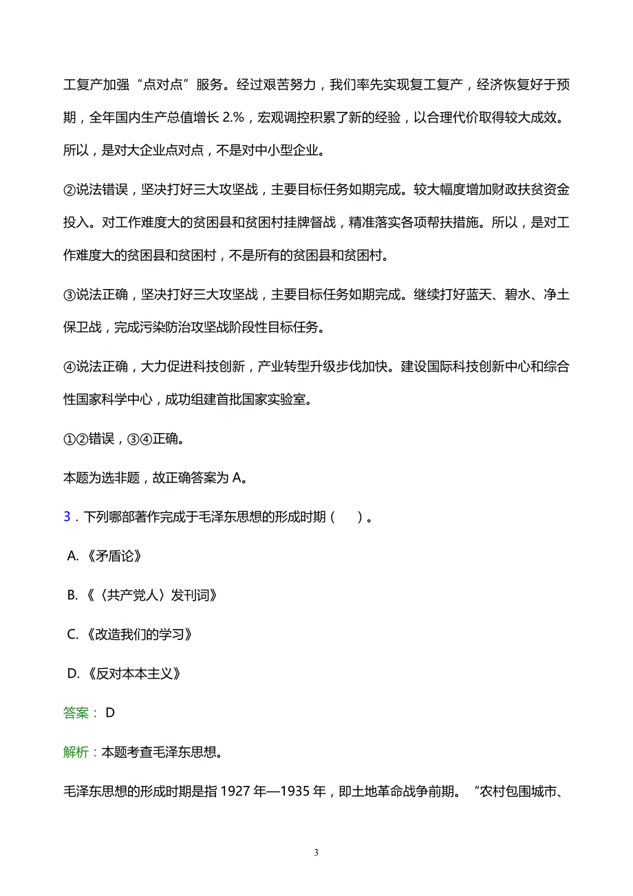 2022年湘潭市湘乡市事业单位招聘试题题库及答案解析_第3页