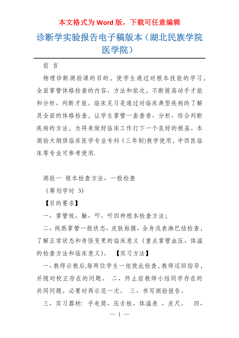 诊断学实验报告电子稿版本（湖北民族学院医学院）_第1页