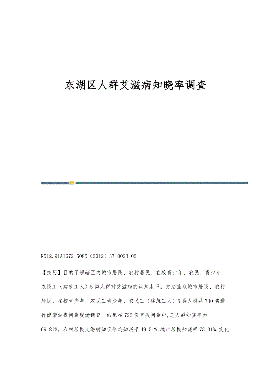 东湖区人群艾滋病知晓率调查_第1页