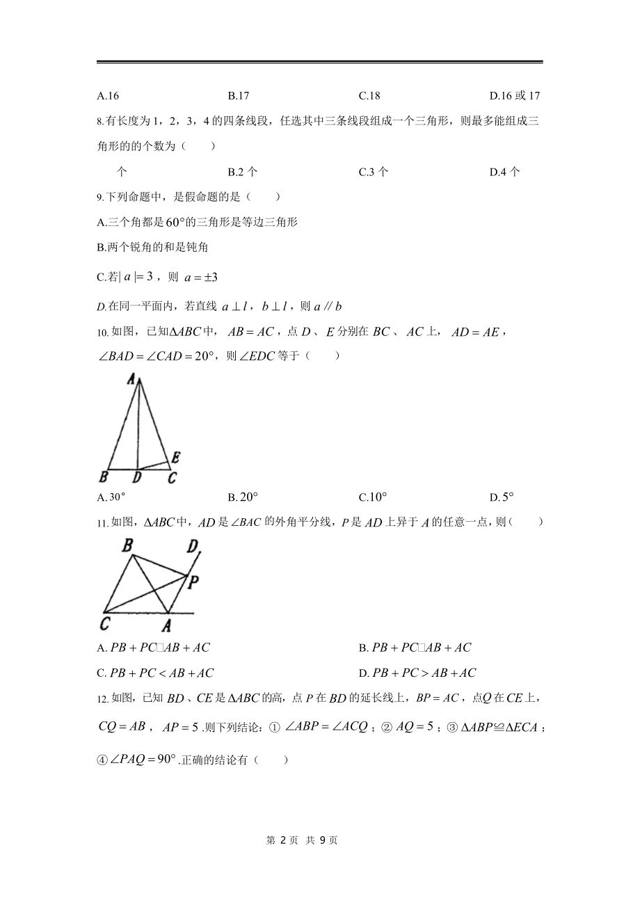 八年级第一学期数学期中考试模拟卷（湘教版）及参考答案_第2页