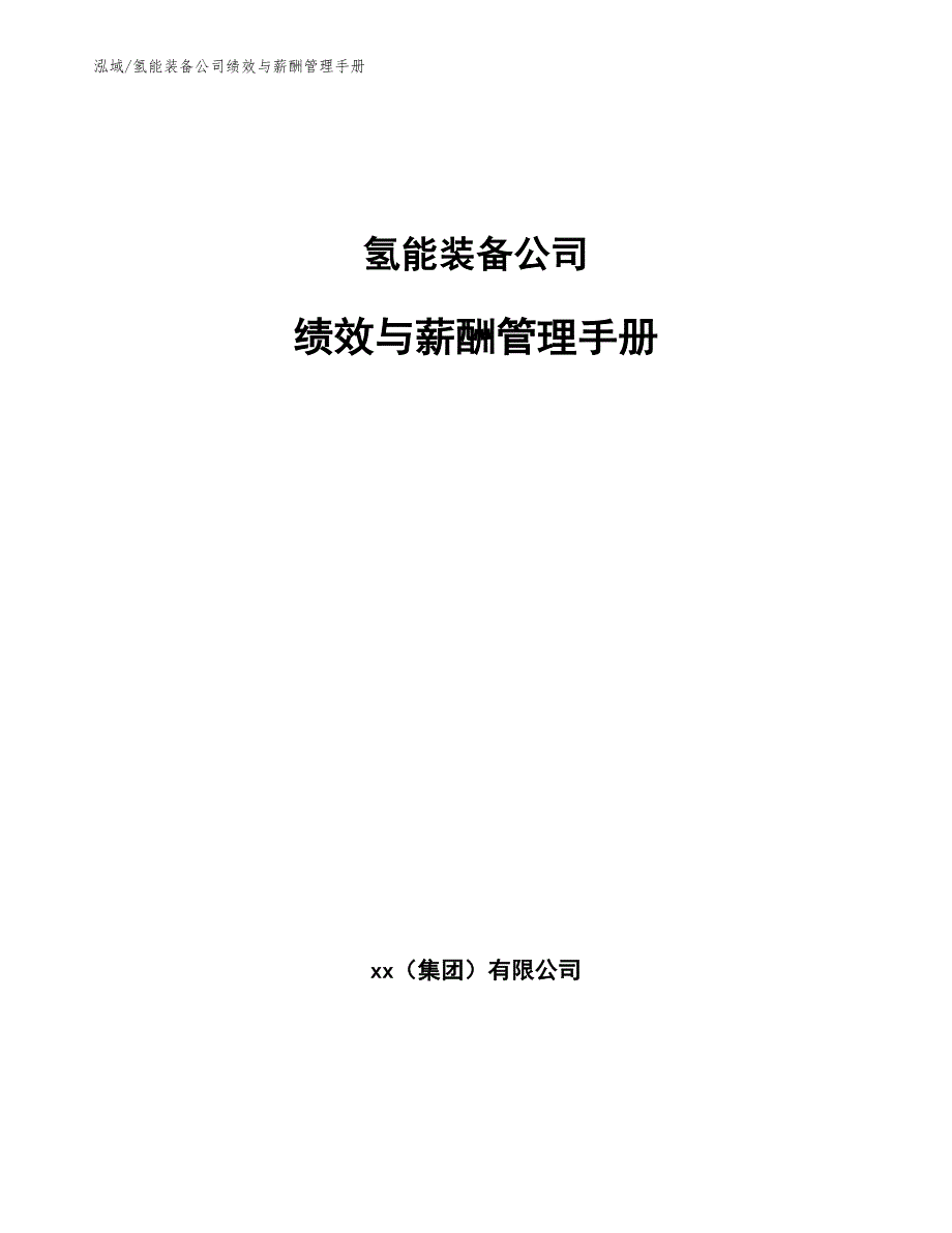 氢能装备公司绩效与薪酬管理手册_第1页