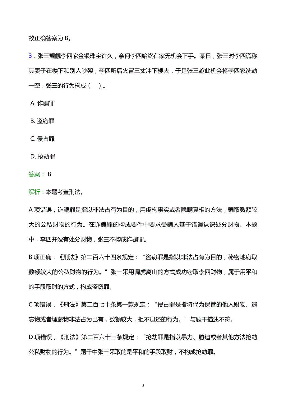 2022年福州市福清市事业单位招聘试题题库及答案解析_第3页