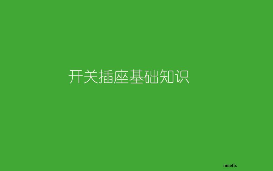 开关插座基础知识-ppt文档资料课件_第1页