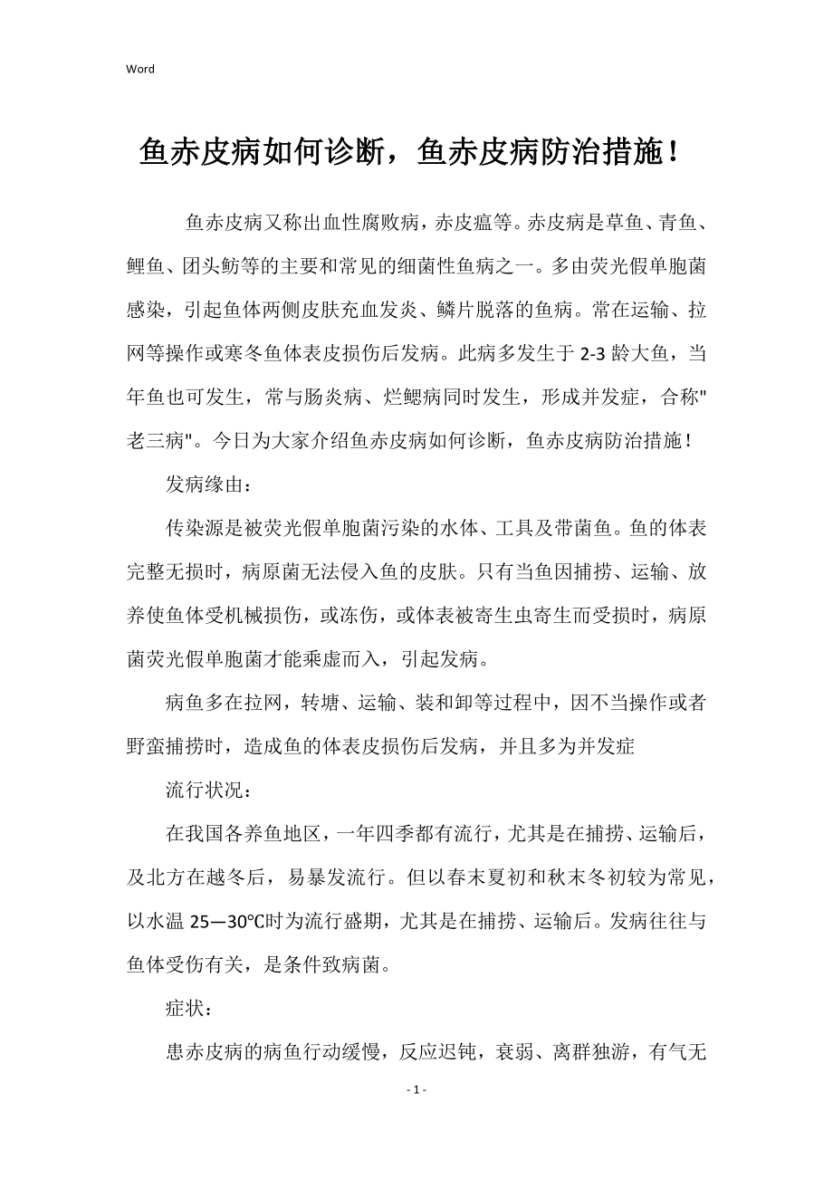 鱼赤皮病如何诊断鱼赤皮病防治措施_第1页