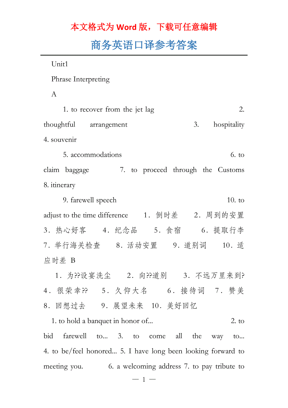 商务英语口译参考答案_第1页