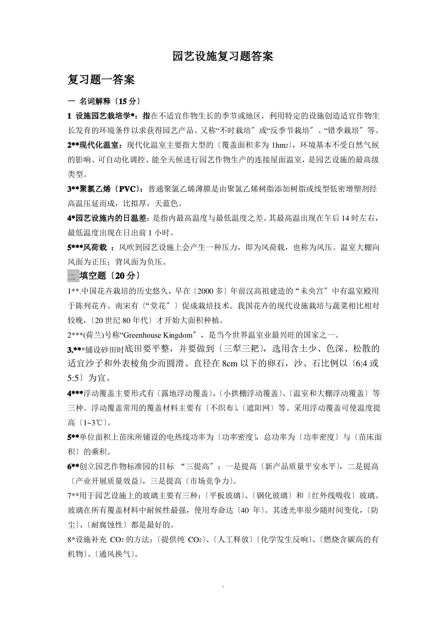 园艺设施复习题答案 （最全）_第1页