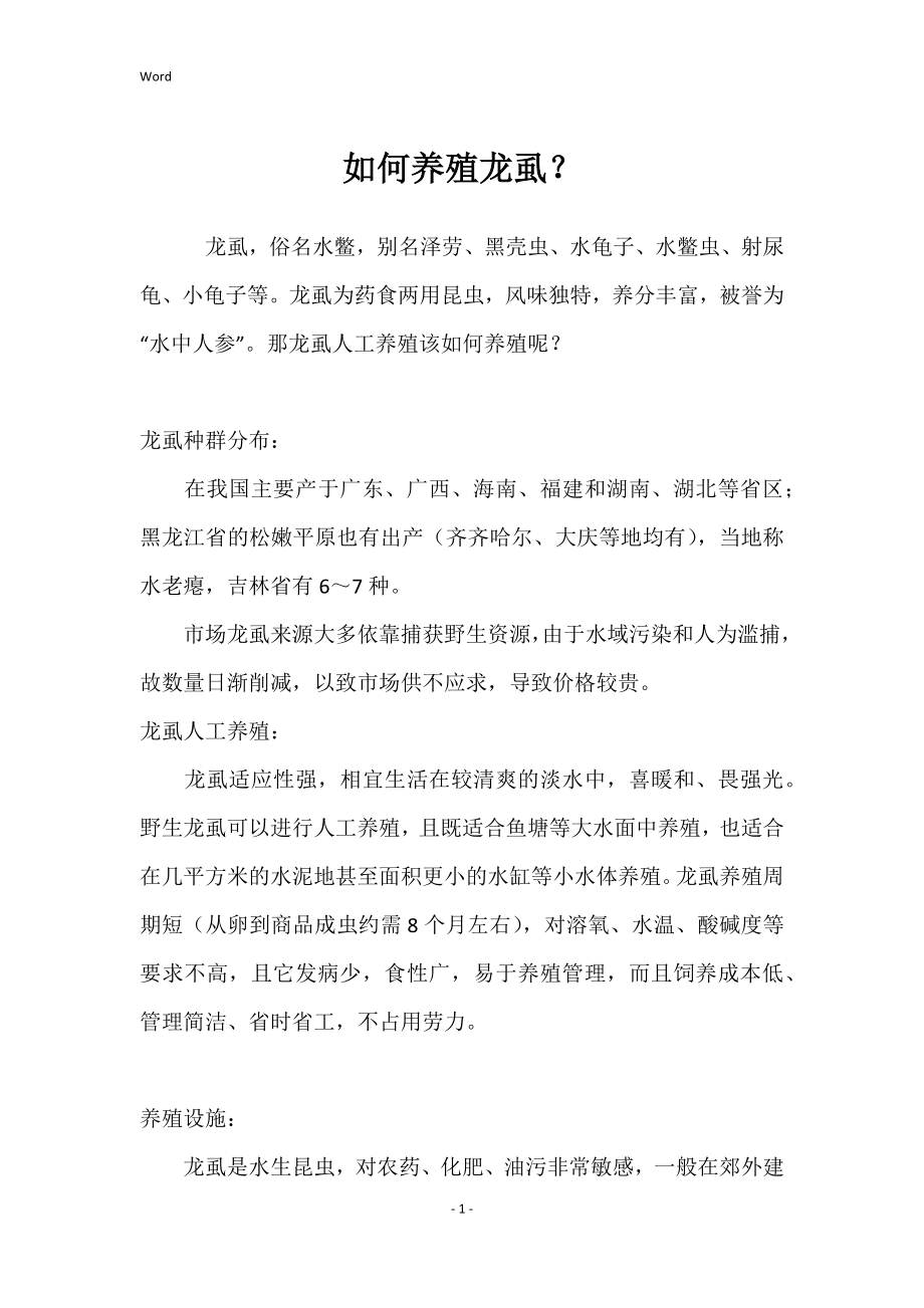 如何养殖龙虱_第1页