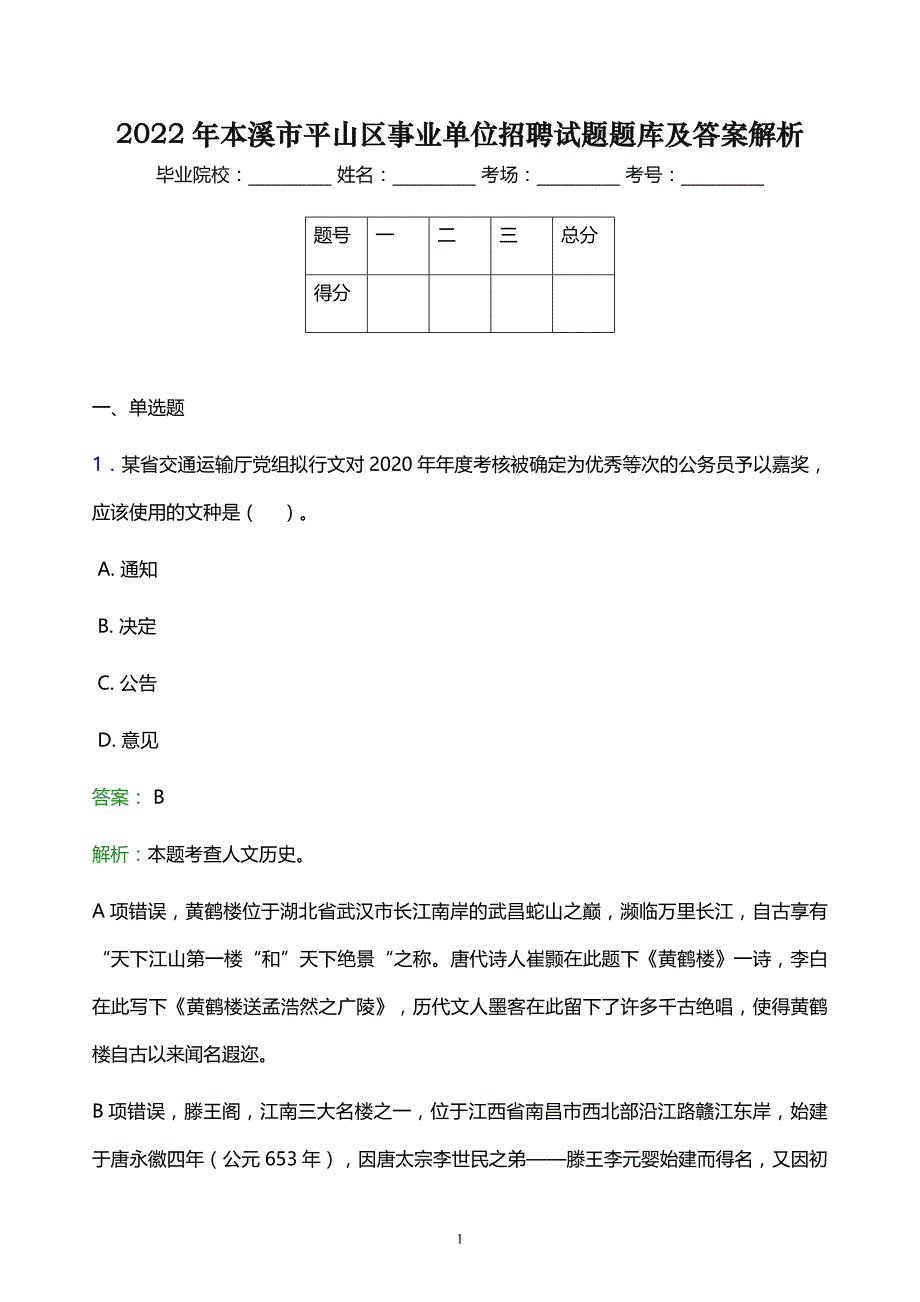 2022年本溪市平山区事业单位招聘试题题库及答案解析_第1页