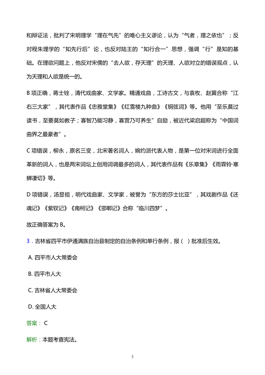 2022年本溪市平山区事业单位招聘试题题库及答案解析_第3页