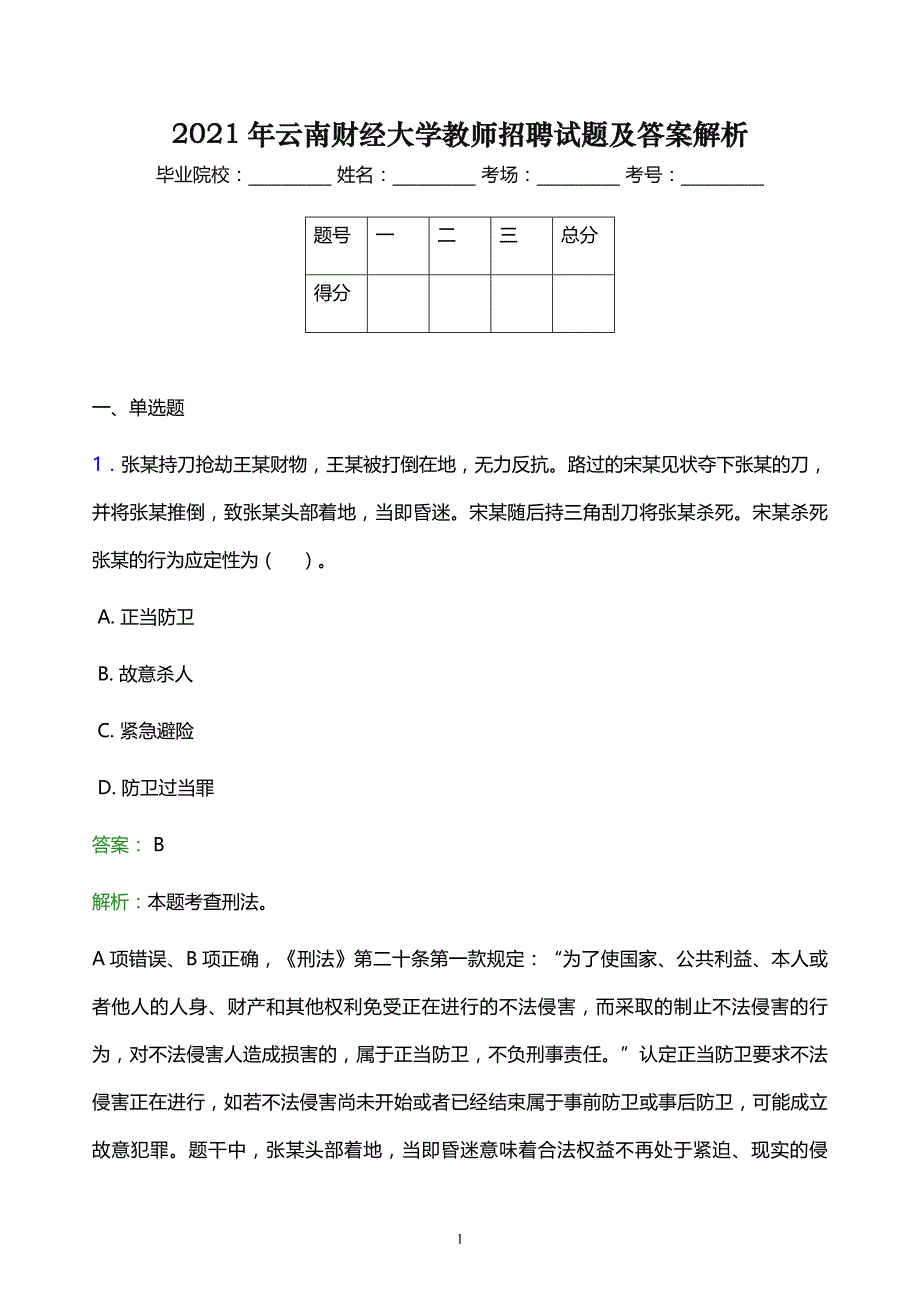 2021年云南财经大学教师招聘试题及答案解析_第1页