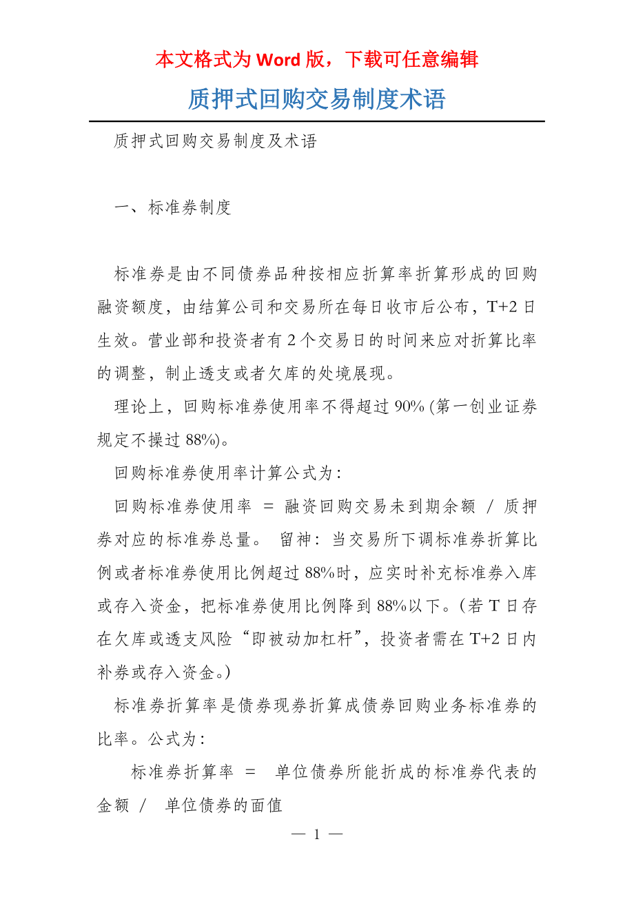 质押式回购交易制度术语_第1页