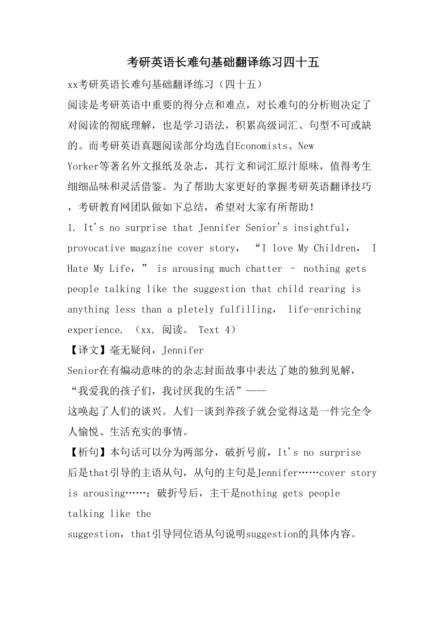 考研英语长难句基础翻译练习四十五_第1页