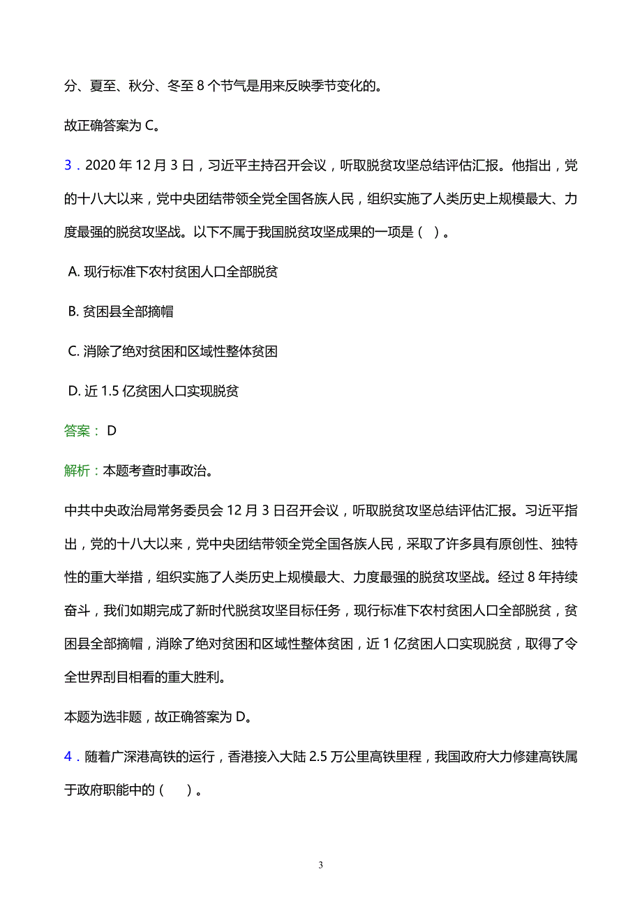 2022年滁州市凤阳县事业单位招聘试题题库及答案解析_第3页