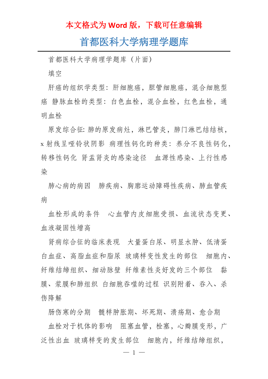首都医科大学病理学题库_第1页