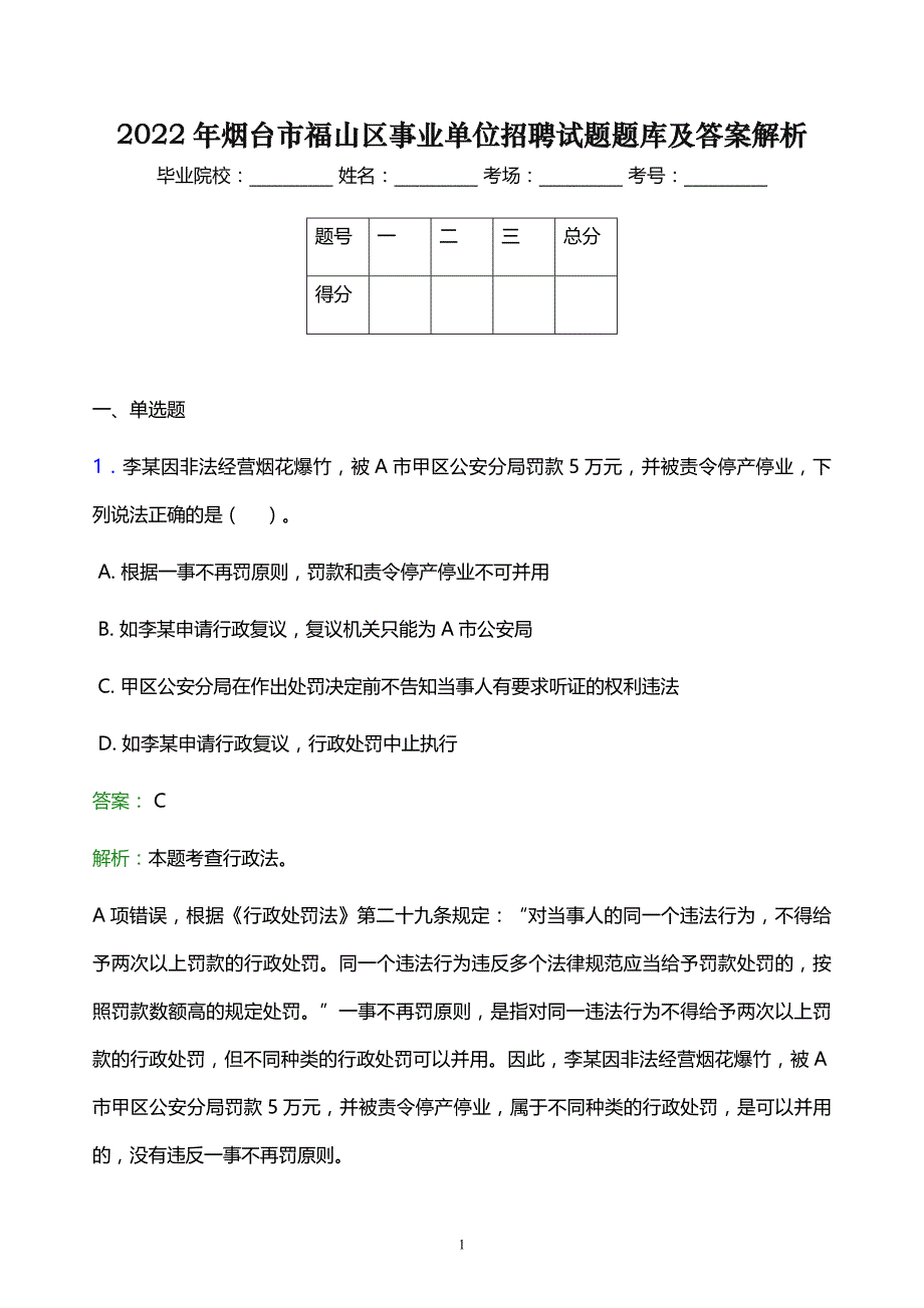 2022年烟台市福山区事业单位招聘试题题库及答案解析_第1页