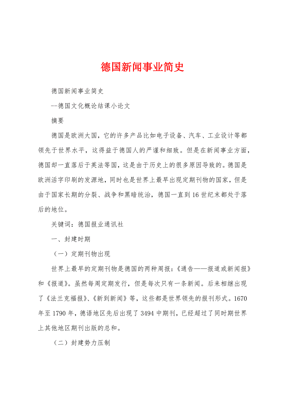 德国新闻事业简史_第1页