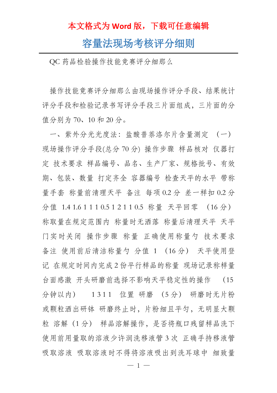 容量法现场考核评分细则_第1页