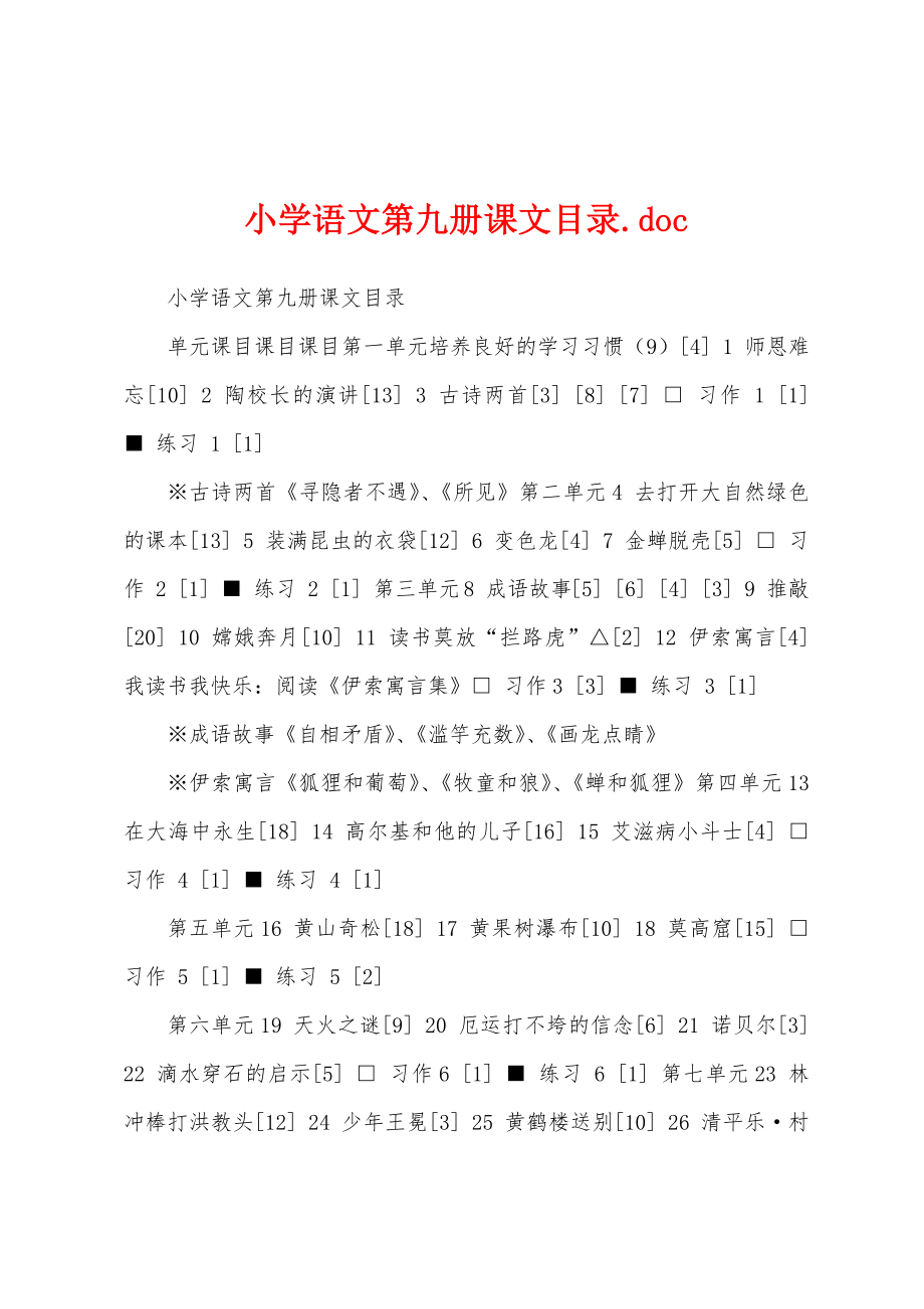 小学语文第九册课文目录.doc_第1页