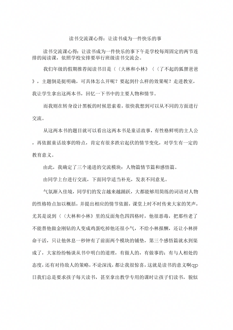 读书交流课心得：让读书成为一件快乐的事_第1页