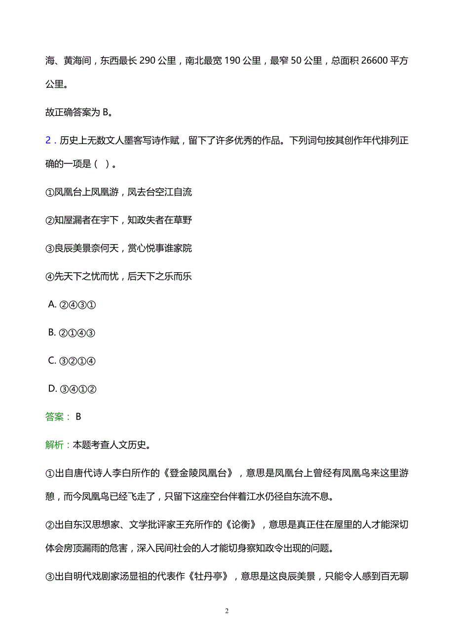 2022年邢台市南和县事业单位招聘试题题库及答案解析_第2页