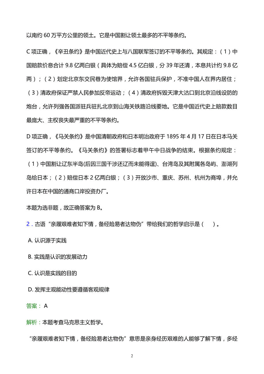 2022年泰安市宁阳县事业单位招聘试题题库及答案解析_第2页