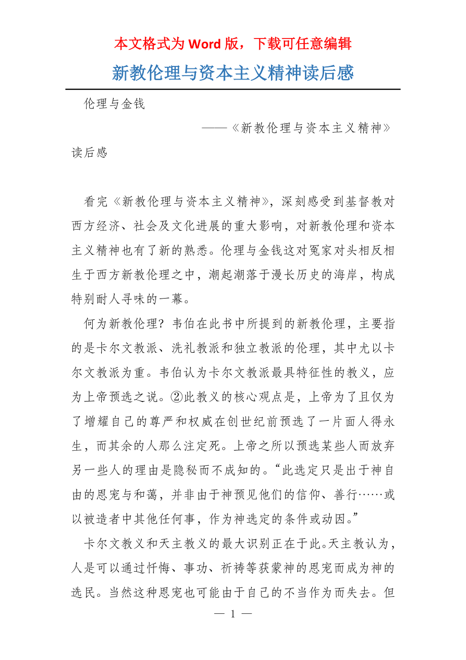 新教伦理与资本主义精神读后感_第1页