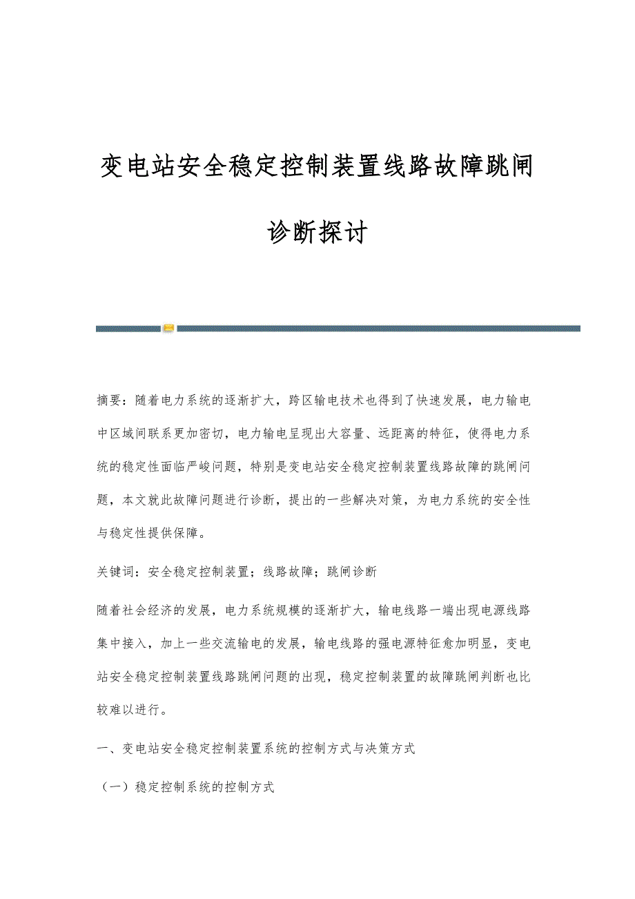 变电站安全稳定控制装置线路故障跳闸诊断探讨_第1页