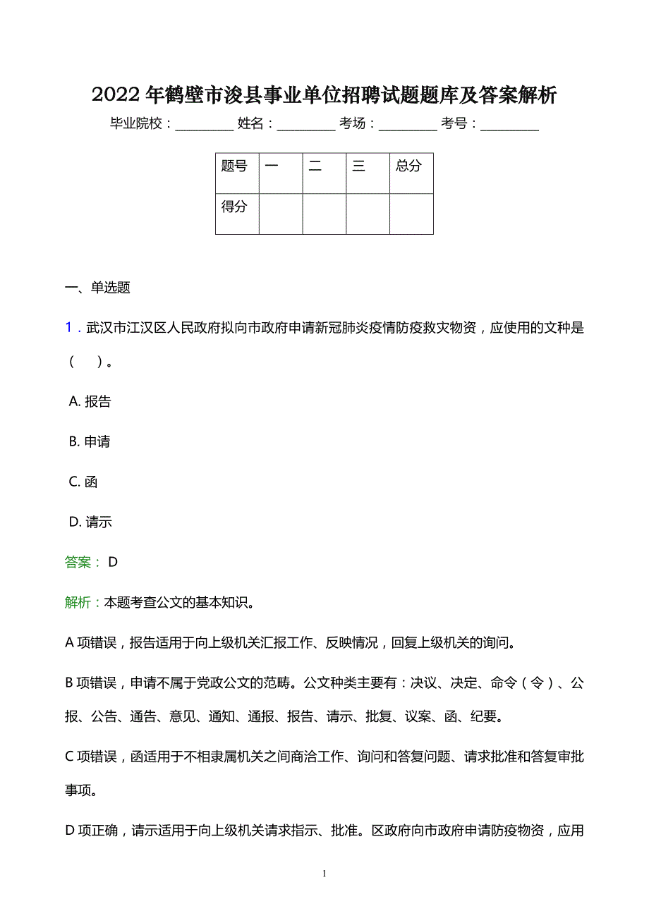 2022年鹤壁市浚县事业单位招聘试题题库及答案解析_第1页