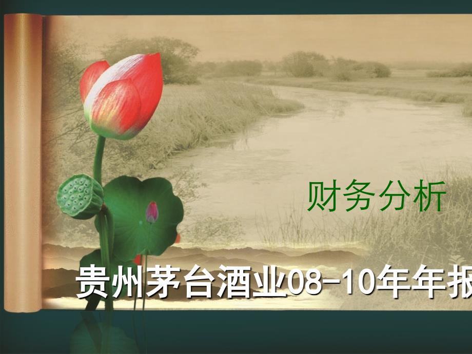 对贵州茅台酒业2019年年报的财务分析最终ppt课件_第1页