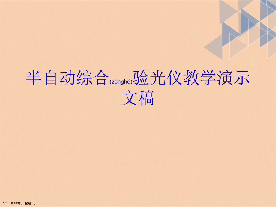 半自动综合验光仪教学演示文稿_第1页