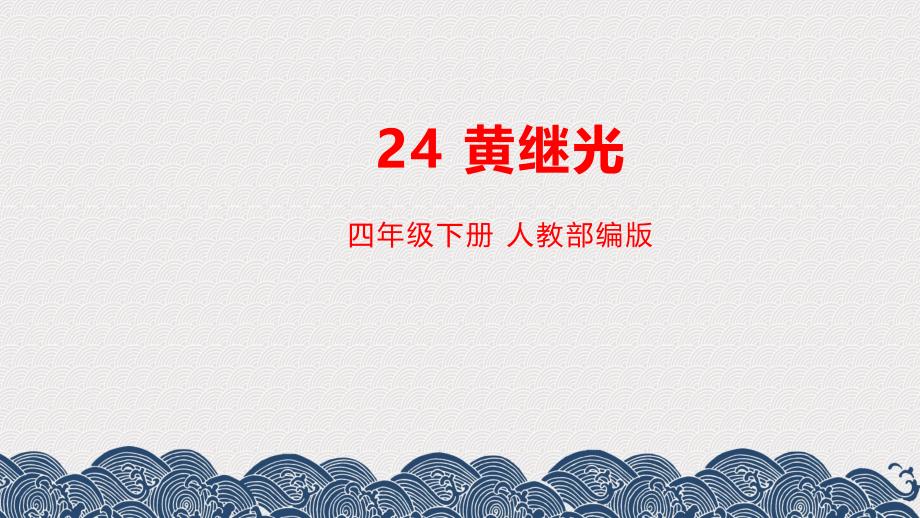 部编版语文24　黄继光 课件_第1页