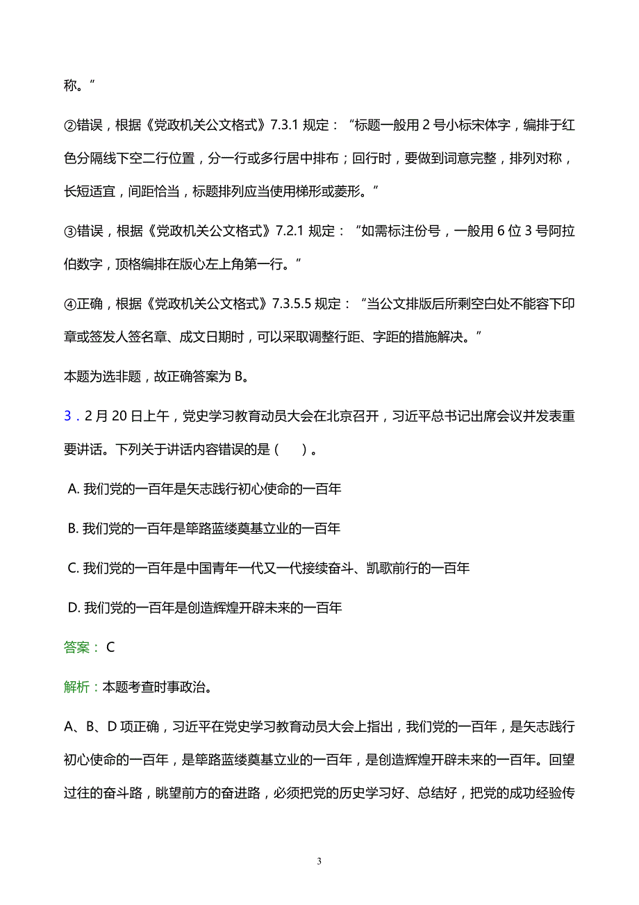 2022年阿坝藏族羌族自治州马尔康县事业单位招聘试题题库及答案解析_第3页