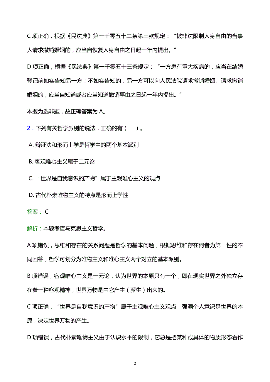 2022年泉州市事业单位招聘试题题库及答案解析_第2页