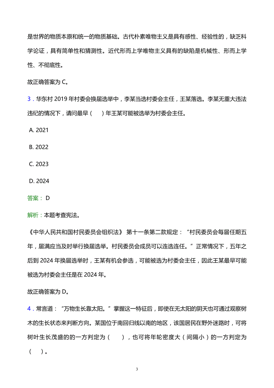 2022年泉州市事业单位招聘试题题库及答案解析_第3页