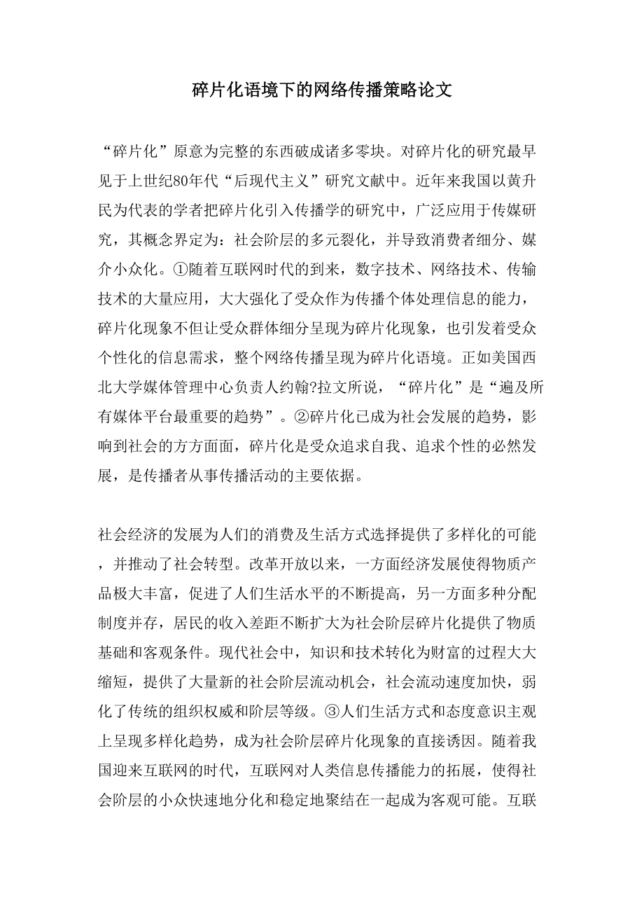 碎片化语境下的网络传播策略论文_第1页