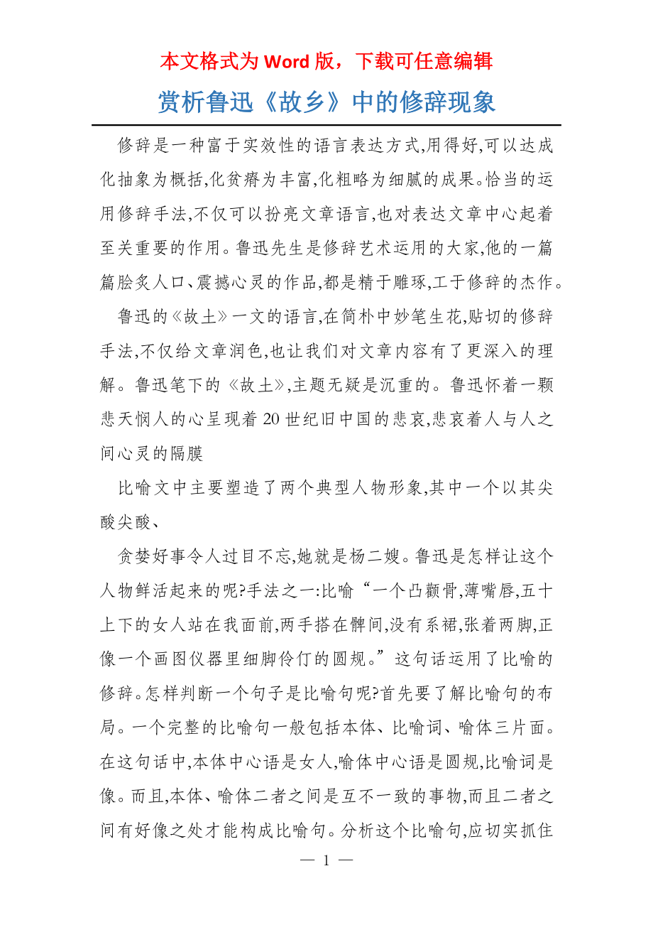 赏析鲁迅《故乡》中的修辞现象_第1页