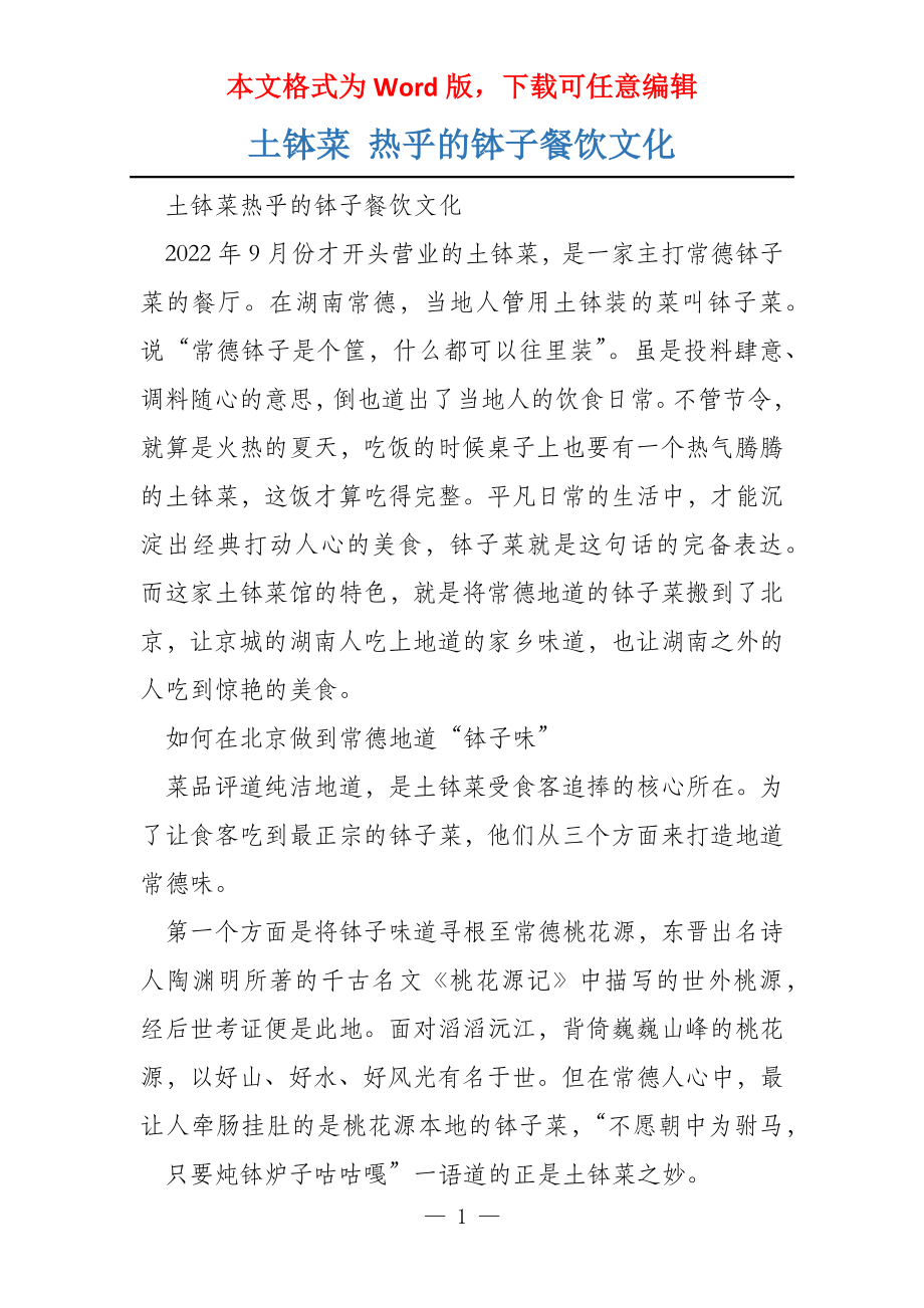 土钵菜 热乎的钵子餐饮文化_第1页