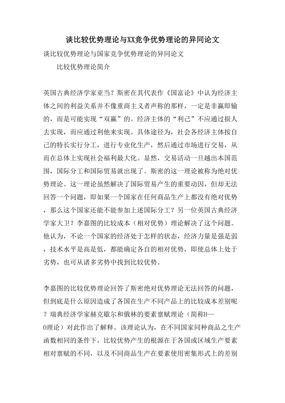 谈比较优势理论与XX竞争优势理论的异同论文_第1页