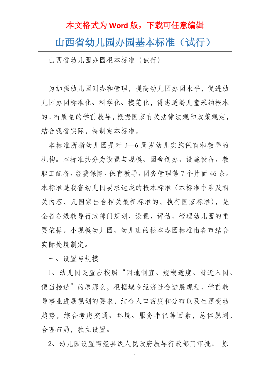 山西省幼儿园办园基本标准（试行）_第1页