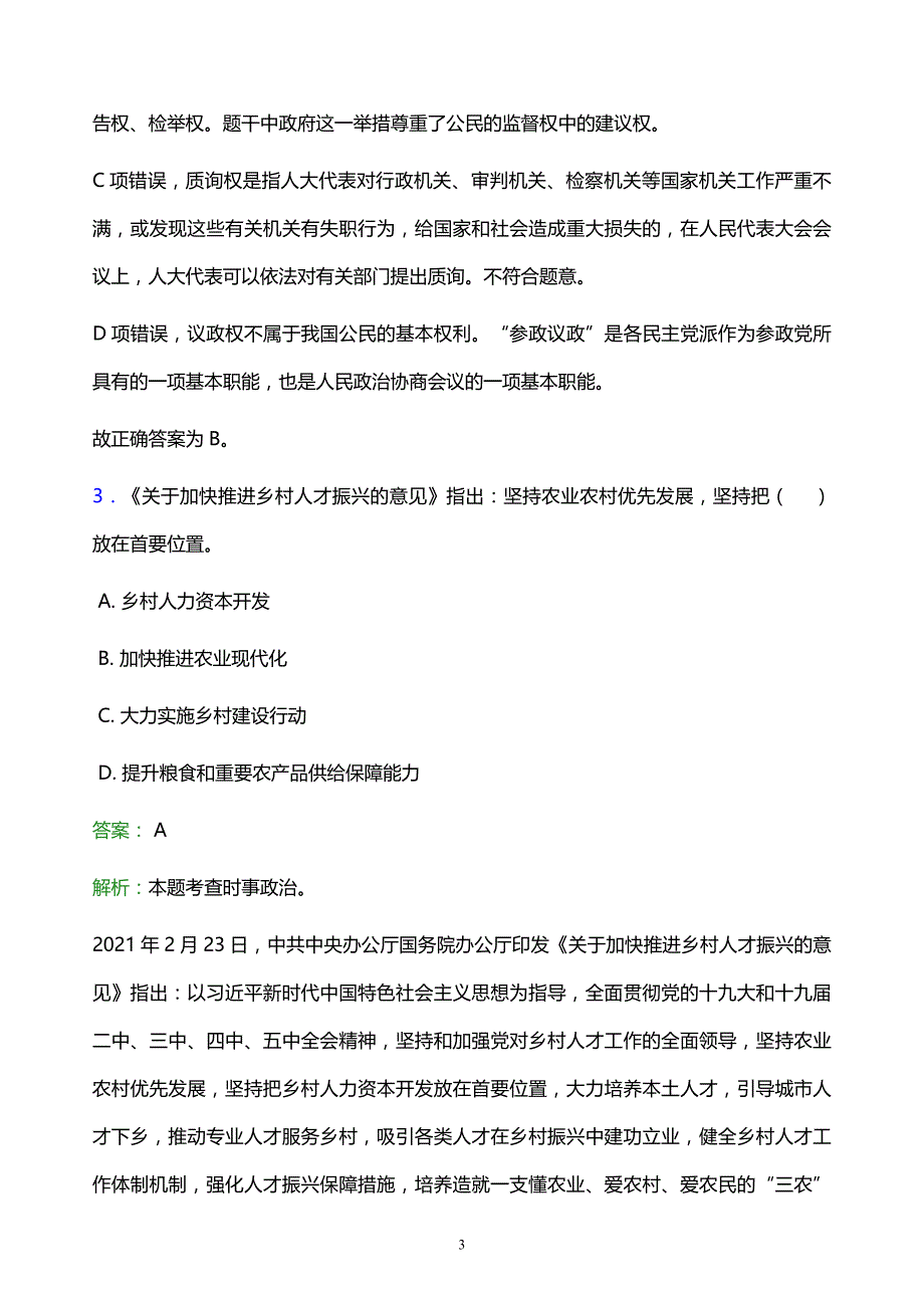 2022年鄂尔多斯市准格尔旗事业单位招聘试题题库及答案解析_第3页