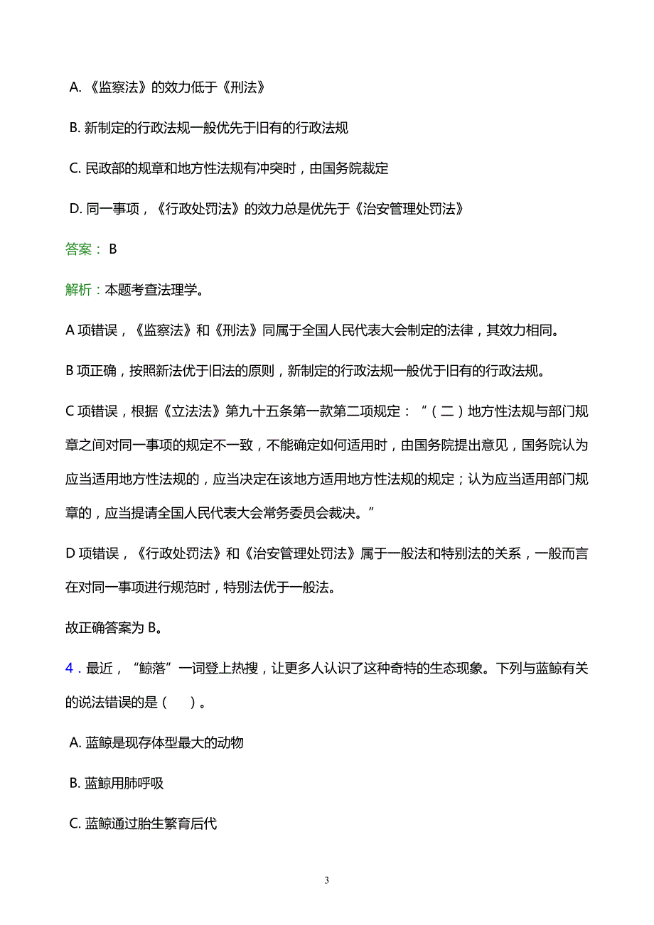 2022年贵阳市南明区事业单位招聘试题题库及答案解析_第3页