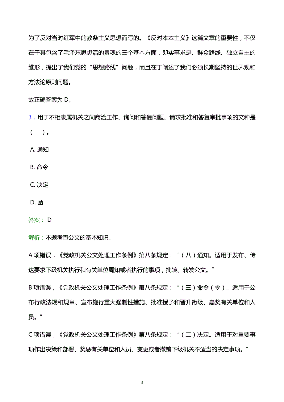 2021年天津音乐学院教师招聘试题及答案解析_第3页